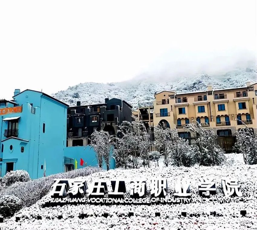 石家庄工商职业学院(南山校区)