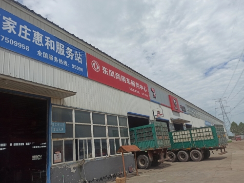 石家庄惠和汽车销售有限公司元氏分公司