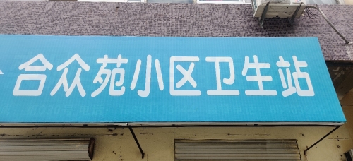 合众苑小区卫生站