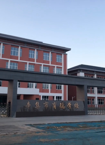 辛集市育德学校