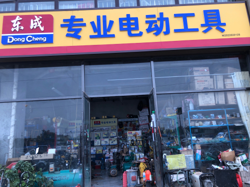 东成专业电动工具(主语城店)