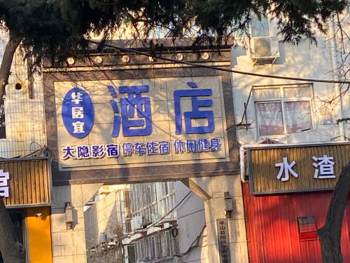 大隐影院·民宿