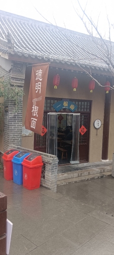 一根面