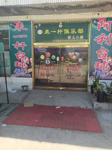来一杆俱乐部