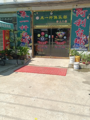 来一杆俱乐部