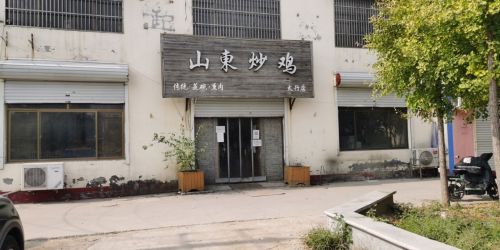 山东炒鸡(太行店)