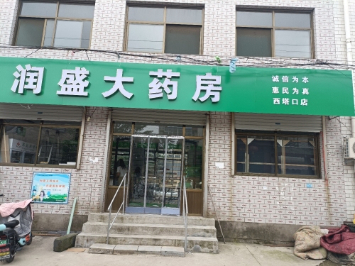 润盛大药房有限公司西塔口店