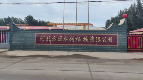 方源水利机械(闸门启闭机)