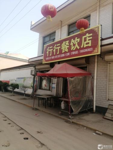 行行餐饮店