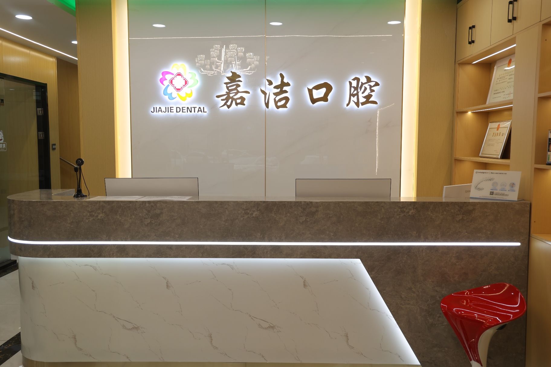 嘉洁口腔门诊部(矿区店)