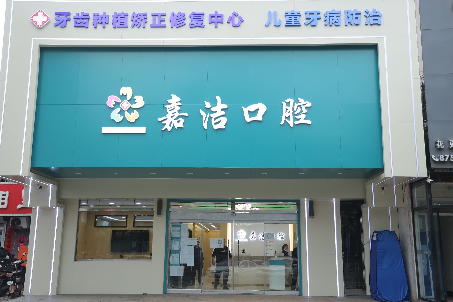 嘉洁口腔门诊部(矿区店)