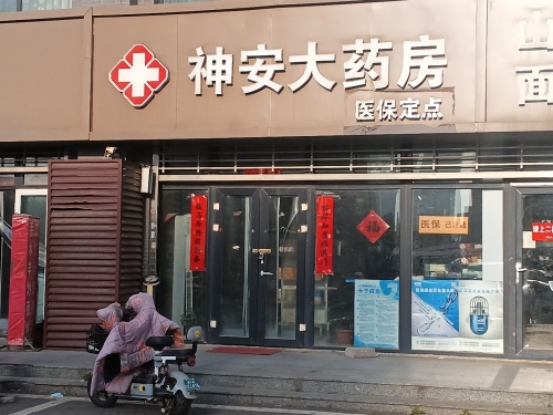 神安大药房