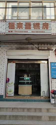 西吕津福来蛋糕房