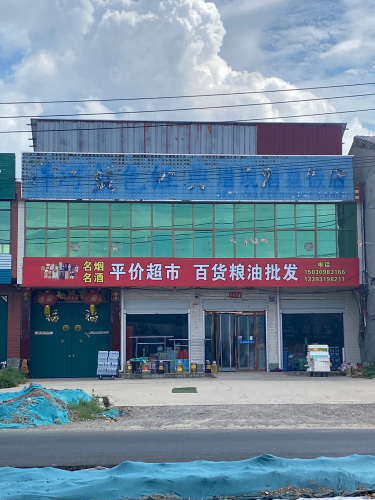 平价百货超市