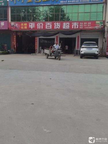 平价百货超市