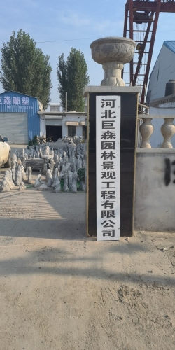 河北巨森园林景观工程有限公司