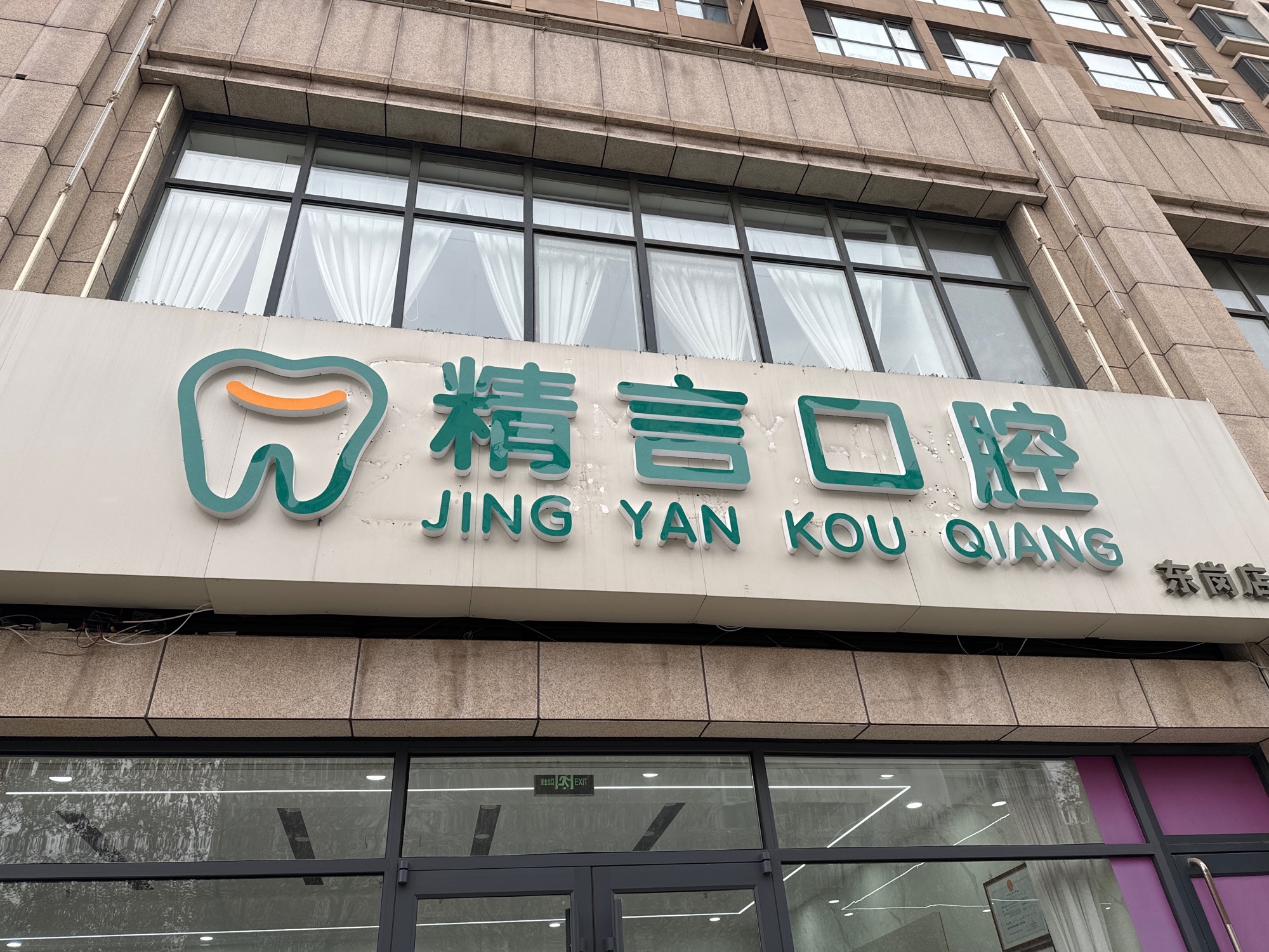 石家庄精言口腔门诊部