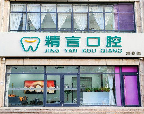 石家庄精言口腔门诊部