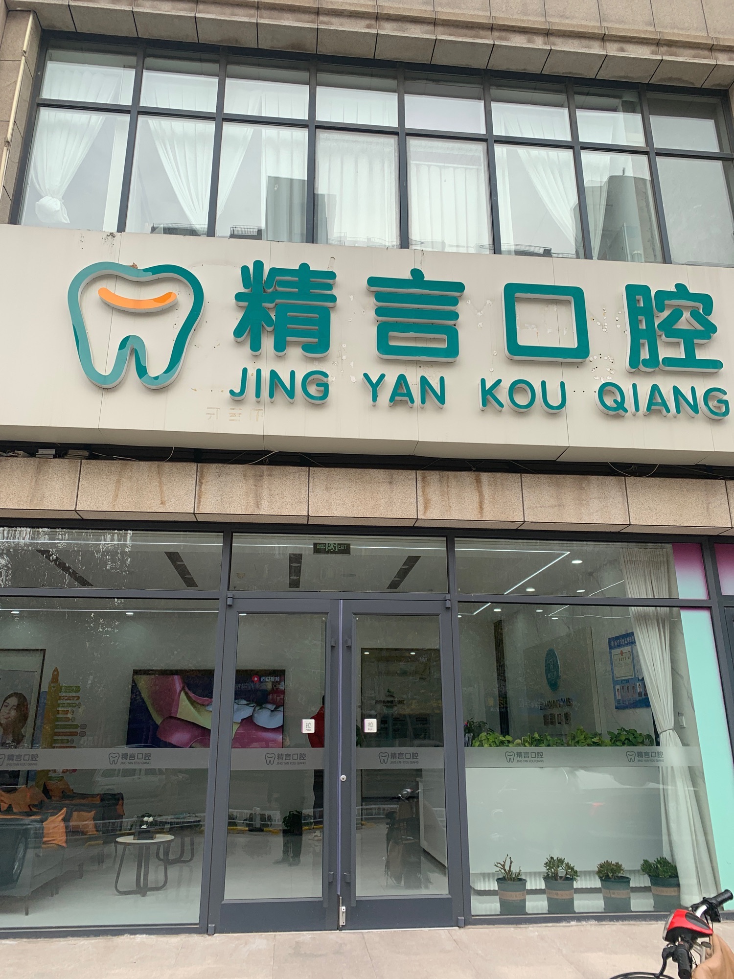 石家庄精言口腔门诊部