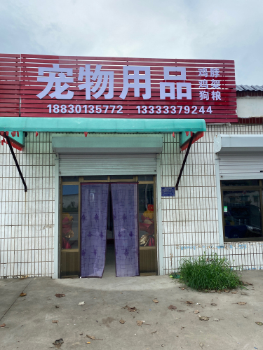 宠物用品