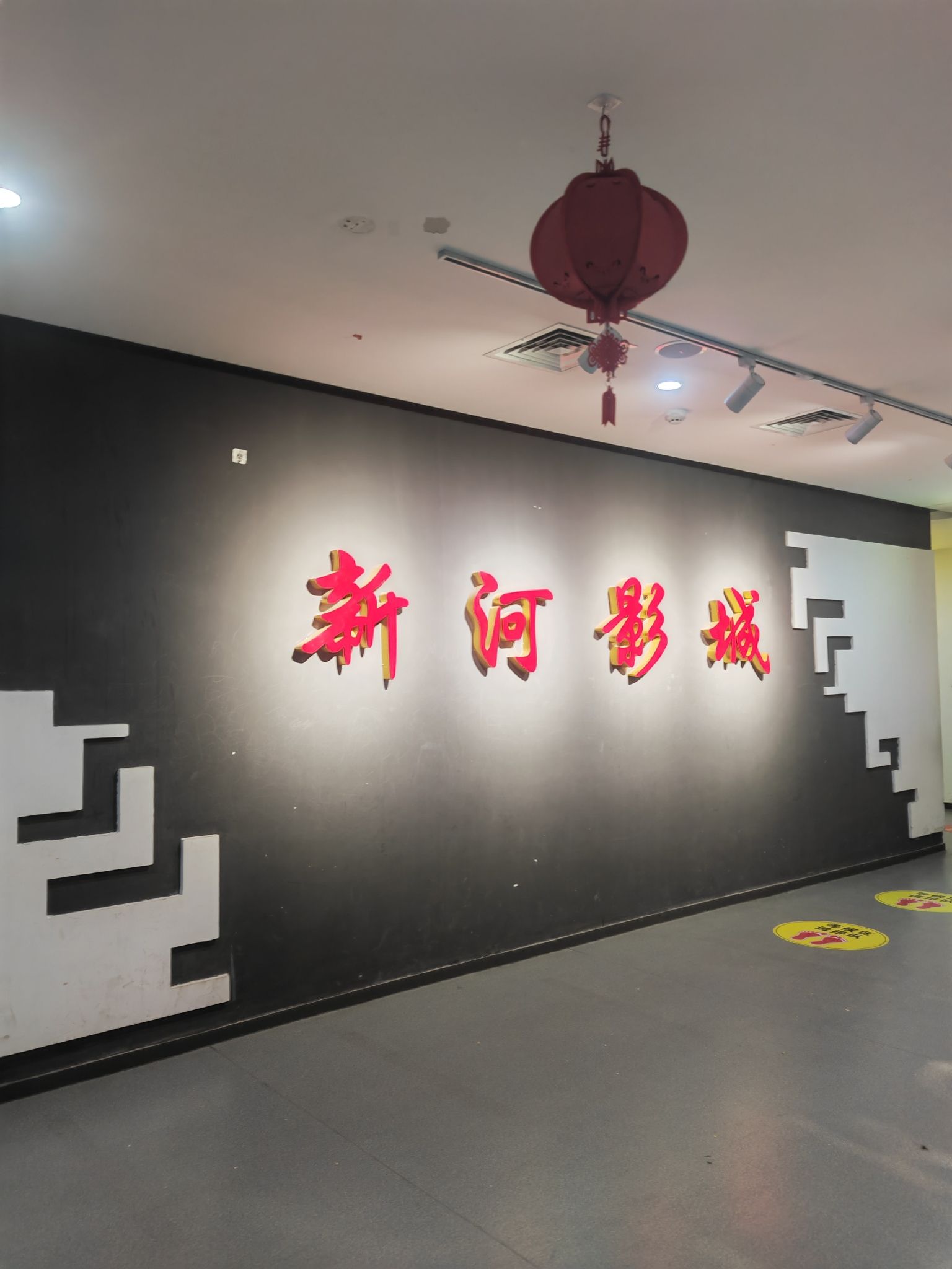 新河国际影城(新河之窗店)
