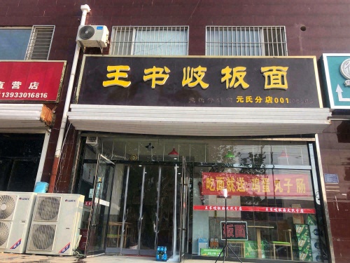 王书岐板面(元氏分店)