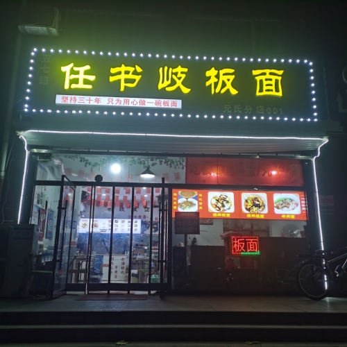王书岐板面(元氏分店)
