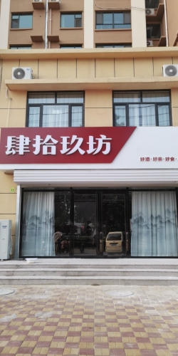 肆拾玖坊(柏坡东路店)