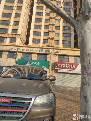 肆拾玖坊(柏坡东路店)