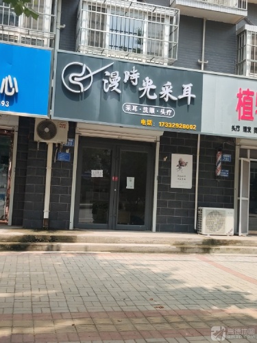 漫时光采耳