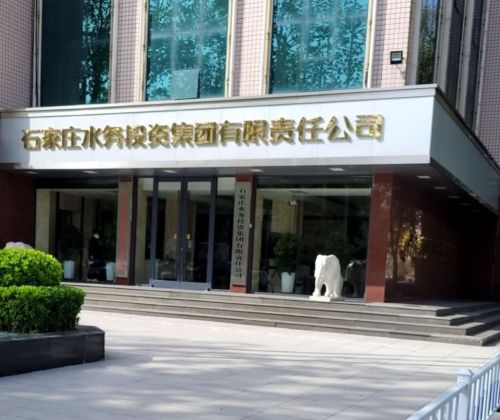 石家庄水投集团