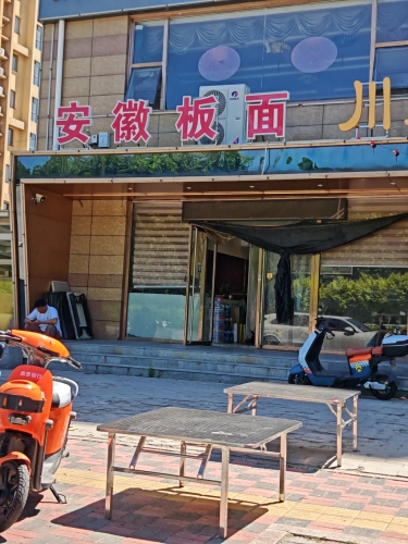 安徽板面(景观路店)