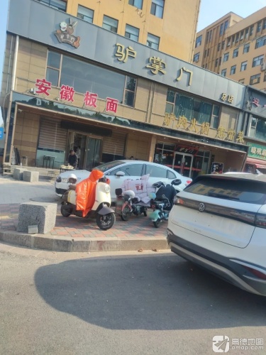 安徽板面(景观路店)