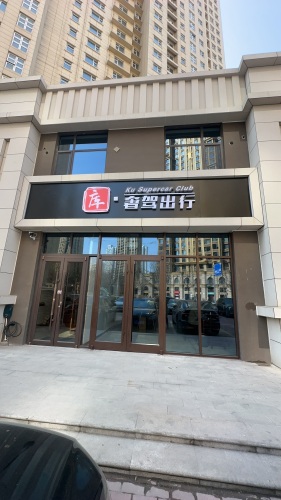 库奢驾出行