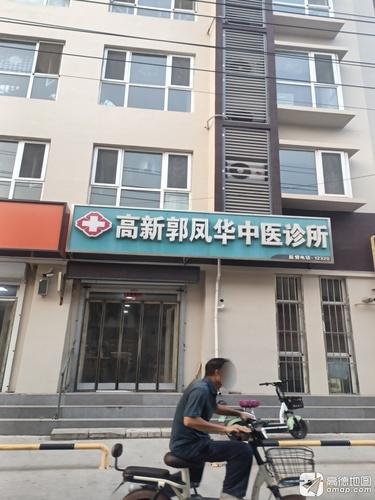 高新郭凤华中医诊所