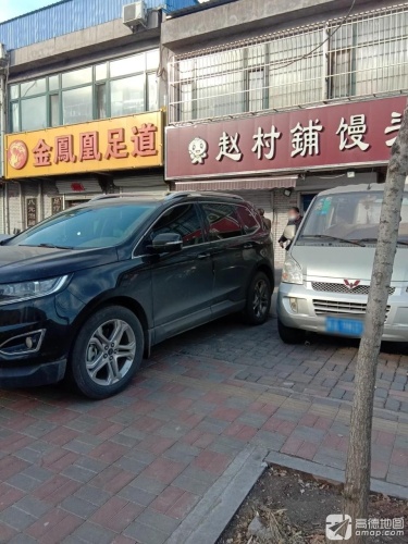 金凤凰足道