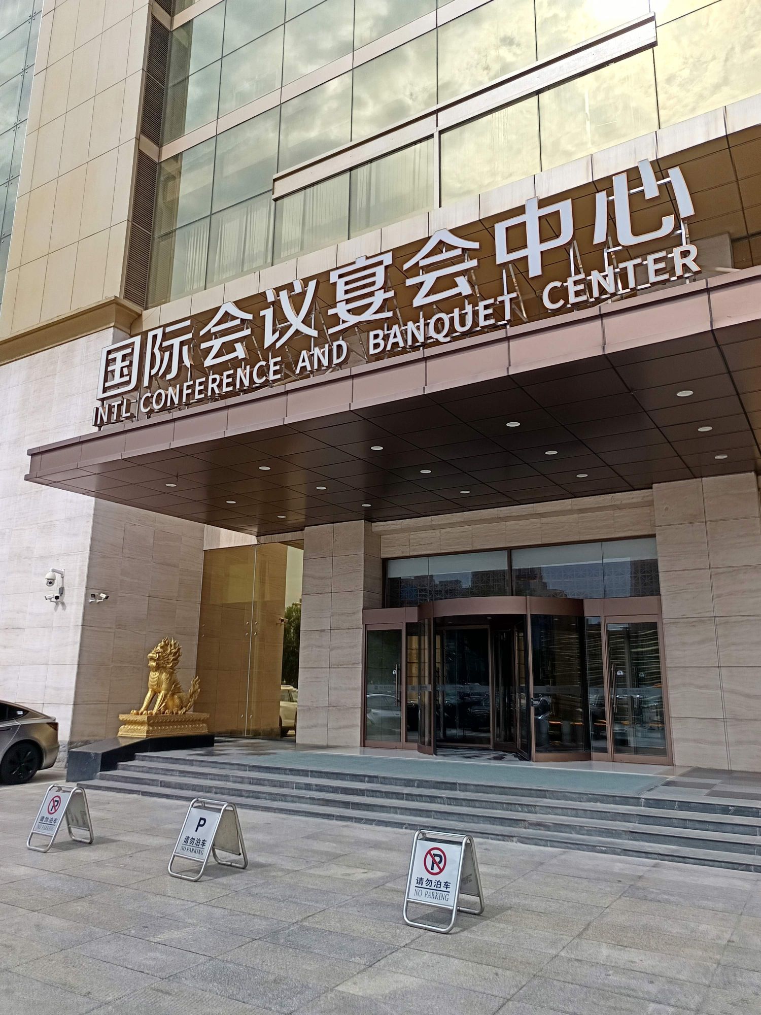 国际会议宴会中心