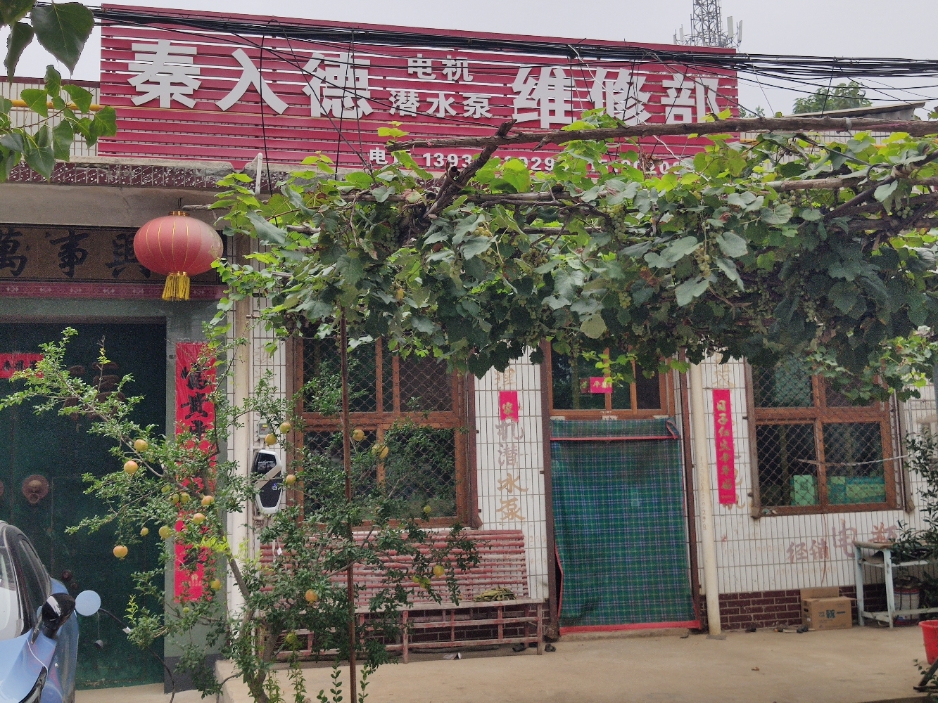 秦入德机电维修部
