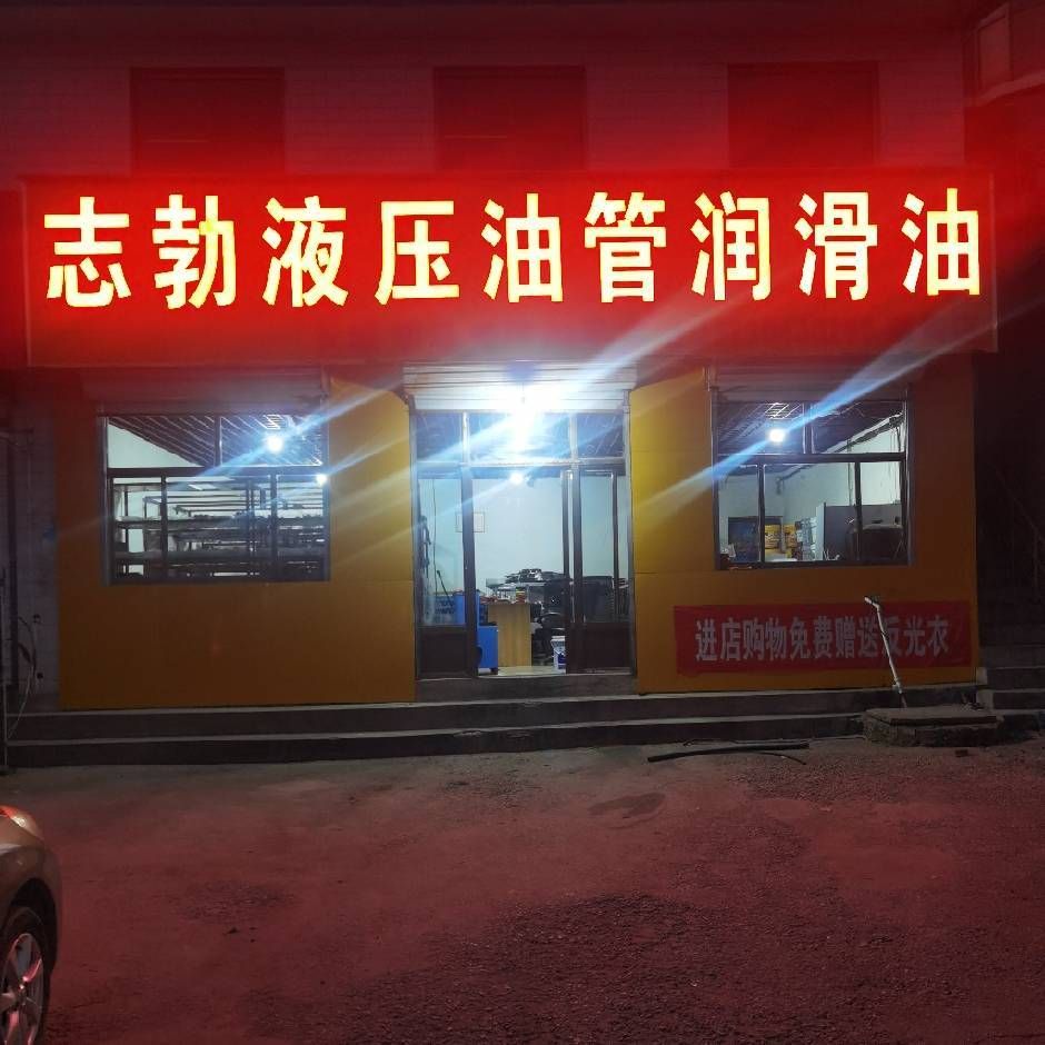 志勃液压油管润滑油