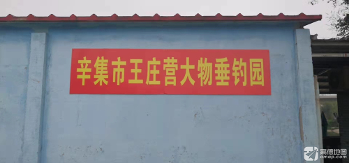 辛集市王庄营大物垂钓园