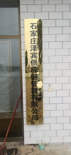 石家庄泽宾供应链管理有限公司