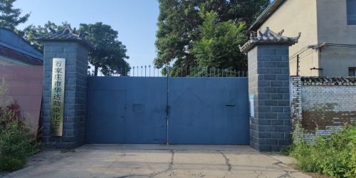 石家庄市华达助染化工厂赵县分厂