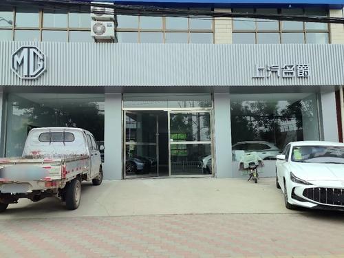 上汽名爵平山店