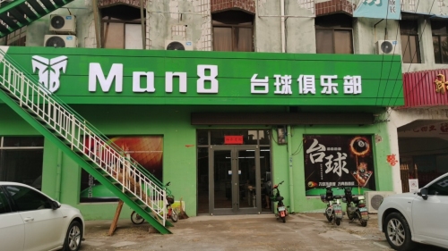Man8台球俱乐部