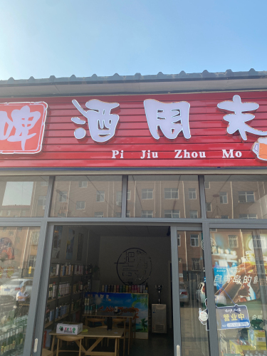 啤酒周末