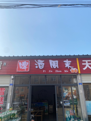 啤酒周末