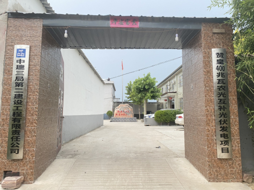 赞皇400MW农光互补光伏发电项目部