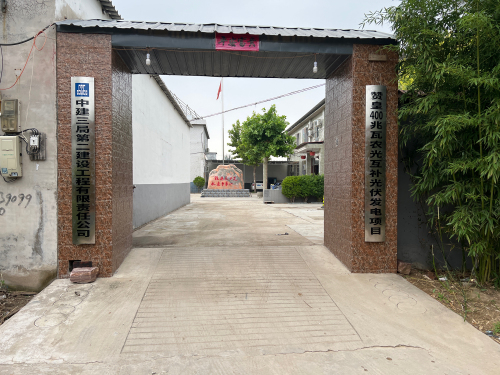 赞皇400MW农光互补光伏发电项目部