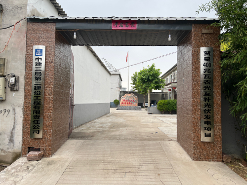 赞皇400MW农光互补光伏发电项目部