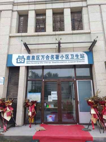 鹿泉区万合名著小区卫生站